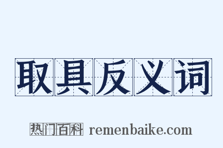 取具反义词是什么意思的图片